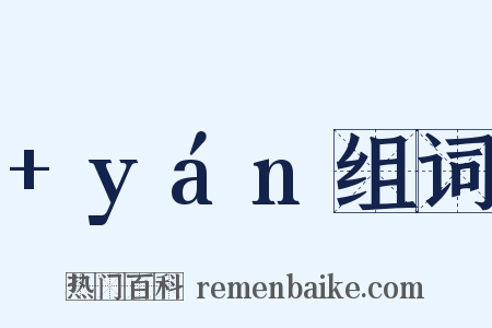 +yán组词是什么意思的图片